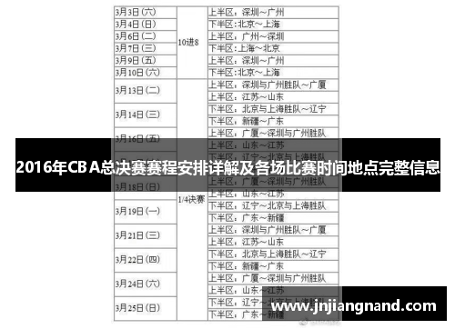 2016年CBA总决赛赛程安排详解及各场比赛时间地点完整信息